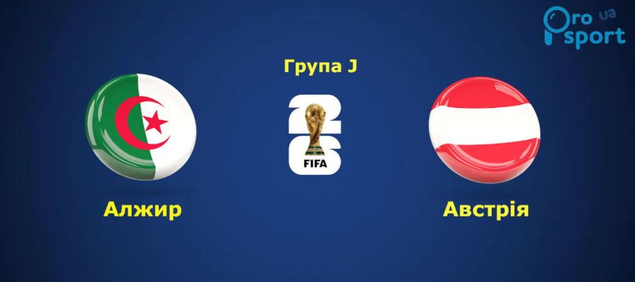 ЧС-2026. Австрія та Алжир настріляли шість голів у ворота один одного (відео)