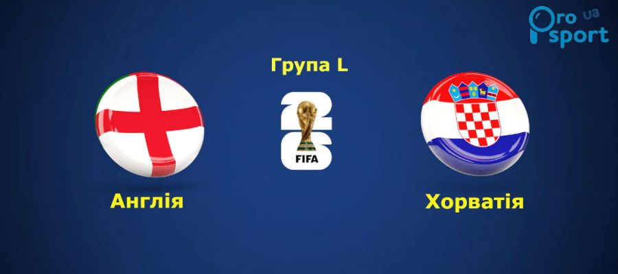 ЧС-2026. Збірні Англії та Хорватії видали найвидовищніший матч 1-го туру
