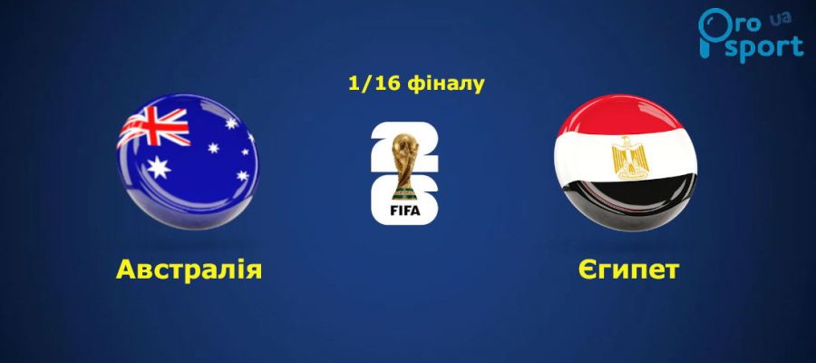 ЧС-2026. Єгипет з'їв Австралію в серії пенальті і вийшов у 1/8 фіналу