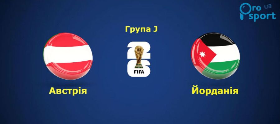 ЧС-2026. Збірна Австрії у важкому протистоянні вирвала три очки у аутсайдера групи