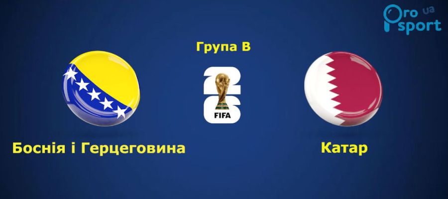 ЧС-2026. Збірна Боснії і Герцеговини здолала Катар і посіла третє місце в групі В (відео)