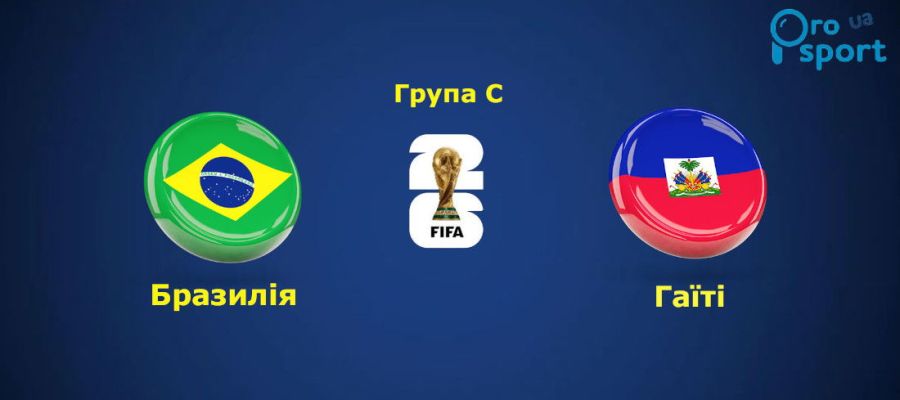 ЧС-2026. Бразилія за 25 хвилин розправилася з Гаїті (відео)