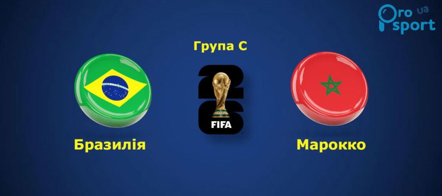 ЧС-2026. В центральному матчі 1-го туру Марокко зупинило пентакампеонів