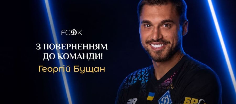 Офіційно. Київське Динамо підсилило склад своїм колишнім футболістом: деталі угоди