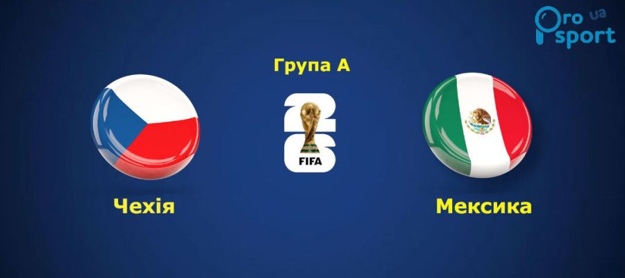 ЧС-2026. Збірна Мексики відправила Чехію на літак до Праги (відео)