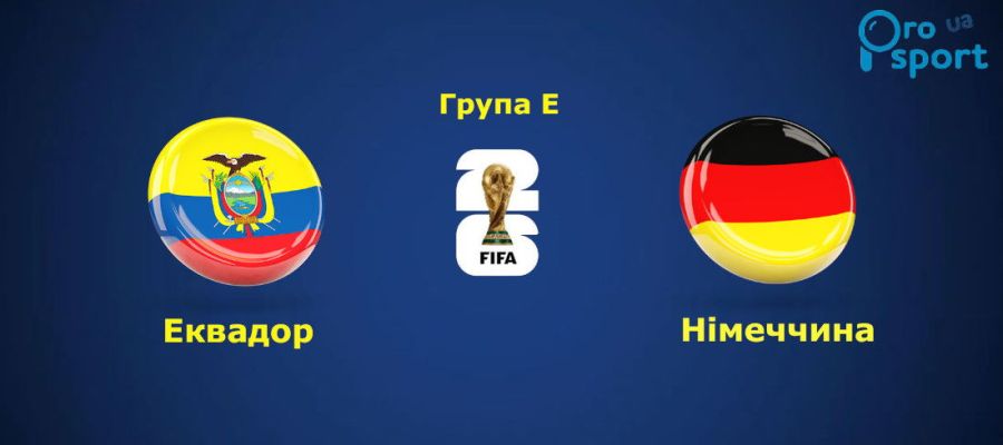 ЧС-2026. Еквадор сенсаційно переміг Німеччину і вийшов до плей-оф (відео)