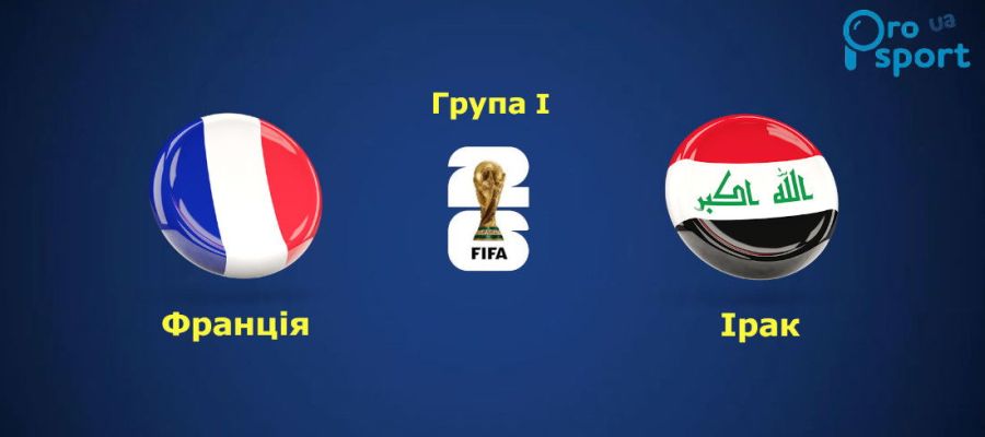 ЧС-2026. Франція здолала Ірак з дублем Мбаппе і перервою в матчі (відео)