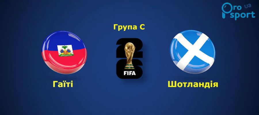 ЧС-2026. Збірна Шотландії вимучила перемогу над аутсайдером групи С