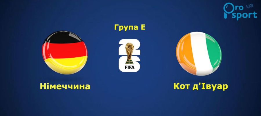 ЧС-2026. Німеччина зруйнувала 20-річне прокляття і вийшла до плей-оф