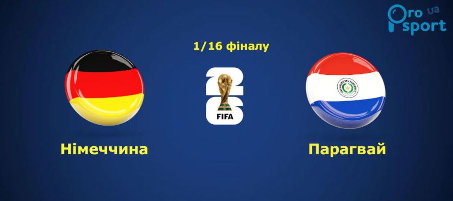 ЧС-2026. Збірна Німеччини зазнала безславного фіаско у матчі з Парагваєм (відео)