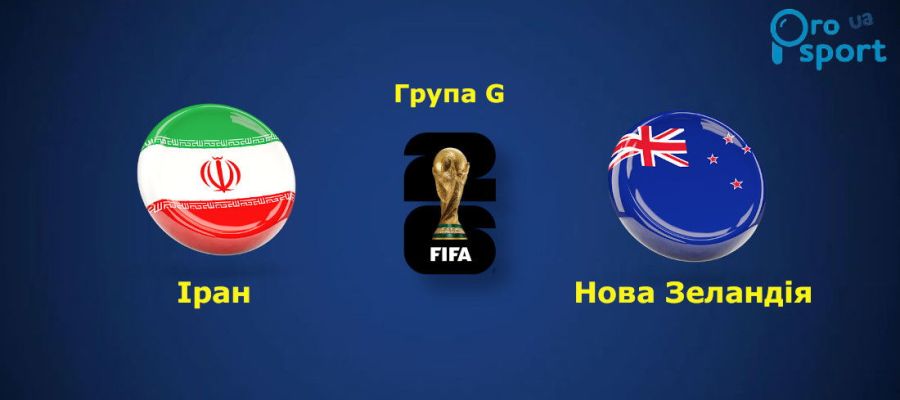 ЧС-2026. Іран зумів двічі відігратися у своєму стартовому матчі на турнірі