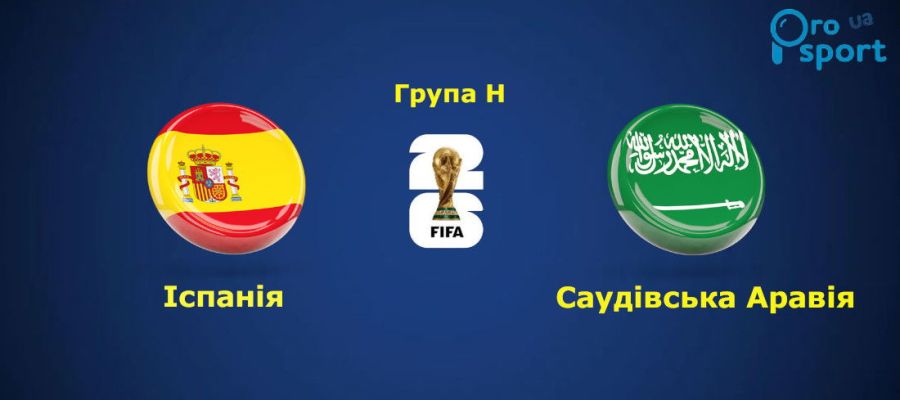 ЧС-2026. Збірна Іспанії реабілітувалася за невдачу в стартовому матчі (відео)