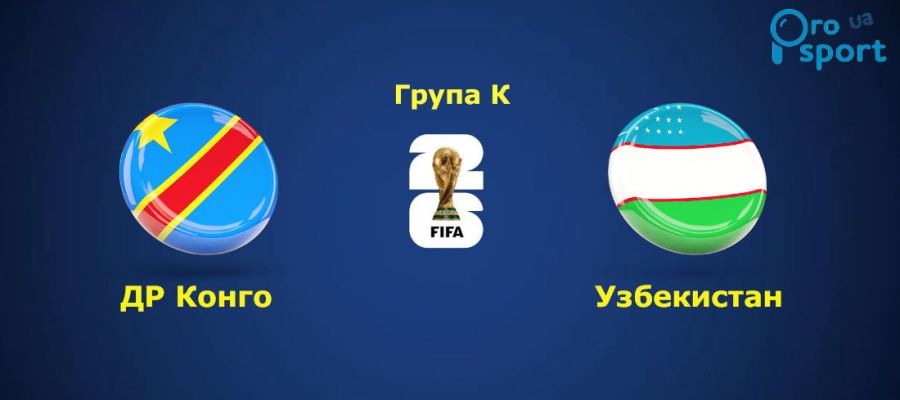 ЧС-2026. Узбекистан не втримав перевагу над ДР Конго і відбуває додому (відео)