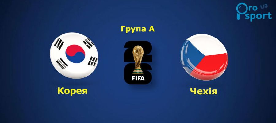 ЧС-2026. Південна Корея здобула першу вольову перемогу на турнірі