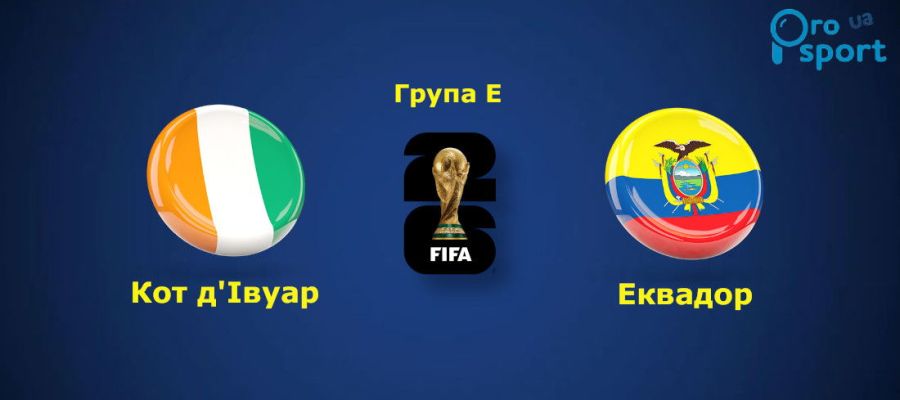 ЧС-2026. Кот-д'Івуар вирвав перемогу в матчі з Еквадором