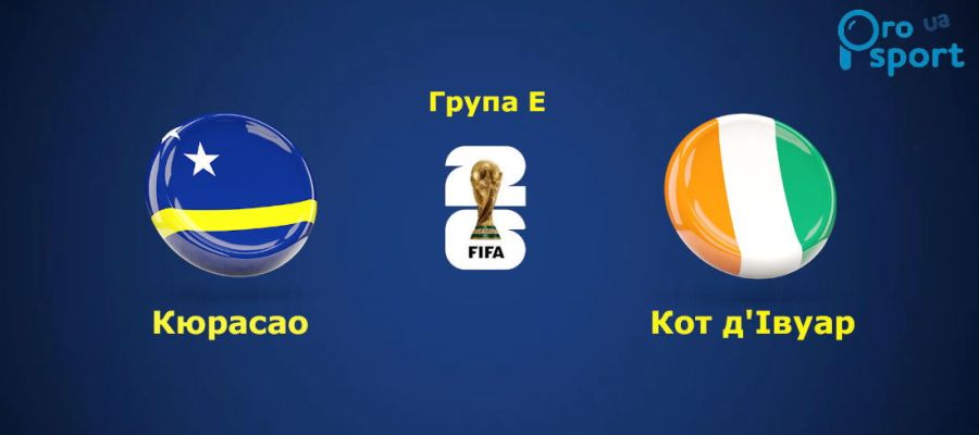 ЧС-2026. Збірна Кот-д'Івуару покінчила з амбіційним Кюрасао (відео)
