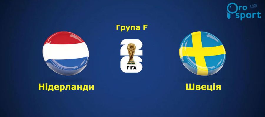 ЧС-2026. Нідерланди розгромили кривдника збірної України (відео)