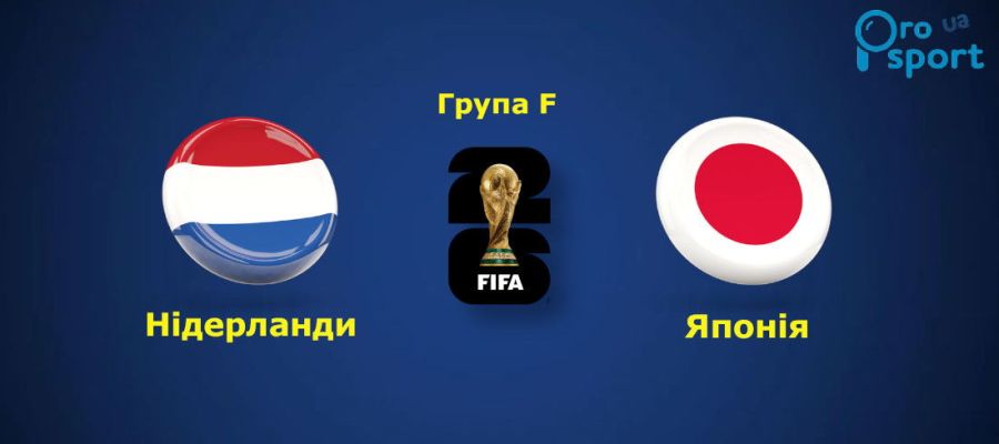 ЧС-2026. Збірні Нідерландів та Японії провели гольову перестрілку