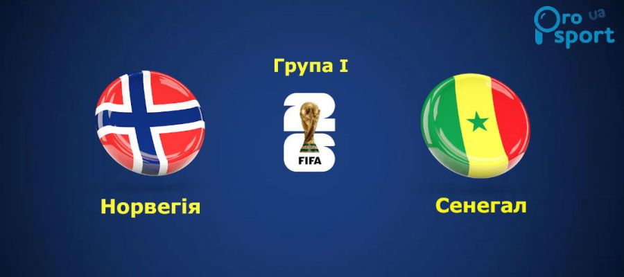 ЧС-2026. Норвегія у результативному матчі перестріляла Сенегал (відео)