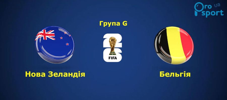 ЧC-2026. Бельгія нокаутувала Нову Зеландію і тріумфувала в групі G (відео)