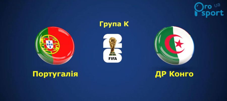 ЧС-2026. Кріштіану Роналду і збірна Португалії провалили стартовий матч на турнірі