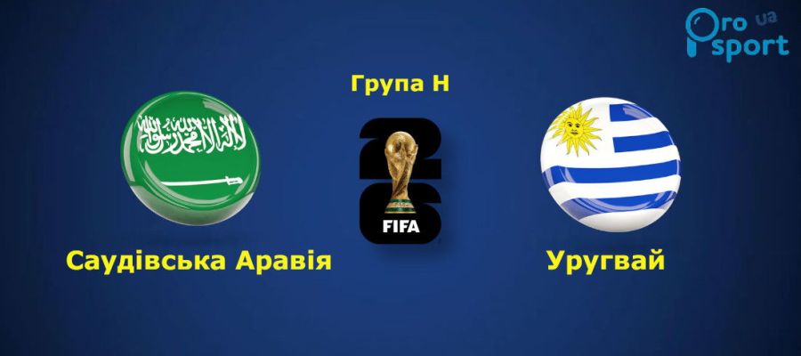ЧС-2026. Збірна Саудівської Аравії відібрала очки у фаворита