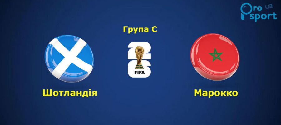 ЧС-2026. Шотландське дежавю через 28 років: що сталося у матчі з Марокко (відео)