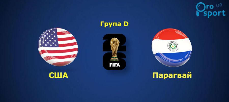 ЧС-2026. Збірна США жорстко розібралася з Парагваєм