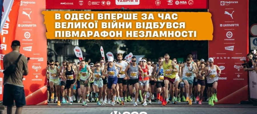 «Ми повернулися»: в Одесі вперше за час великої війни відбувся півмарафон Незламності
