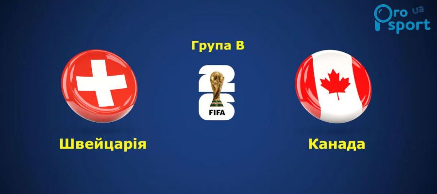 ЧС-2026. Швейцарія і Канада в очному поєдинку визначили переможця групи В (відео)