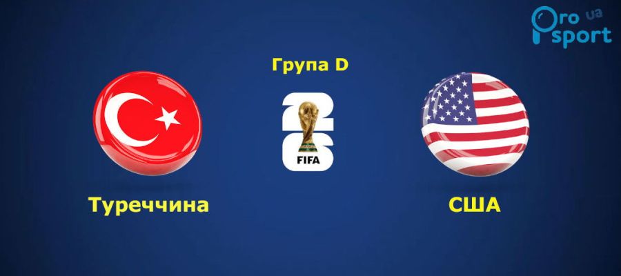 ЧС-2026. Туреччина здобула першу перемогу на турнірі і зачинила за собою двері (відео)