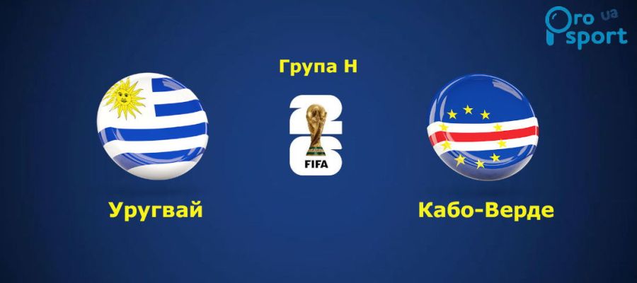 ЧС-2026. Система VAR поховала надії Уругваю на перемогу над Кабо-Верде (відео)