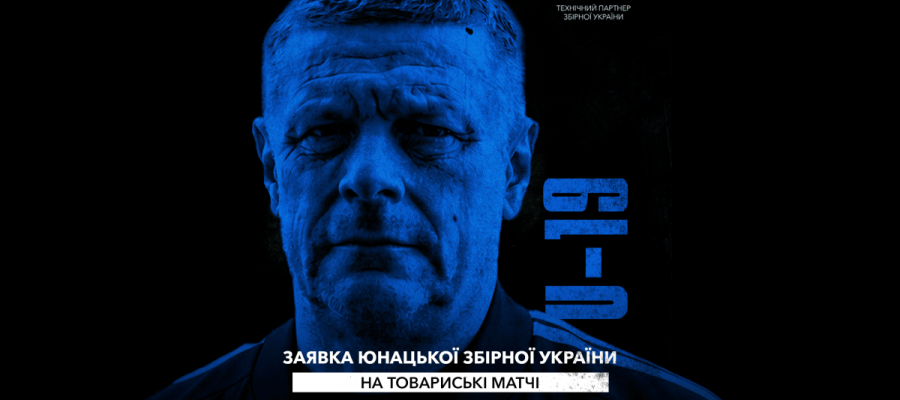 Перший вибір Лужного: названо склад юнацької збірної України (U-19) на товариські матчі в Іспанії