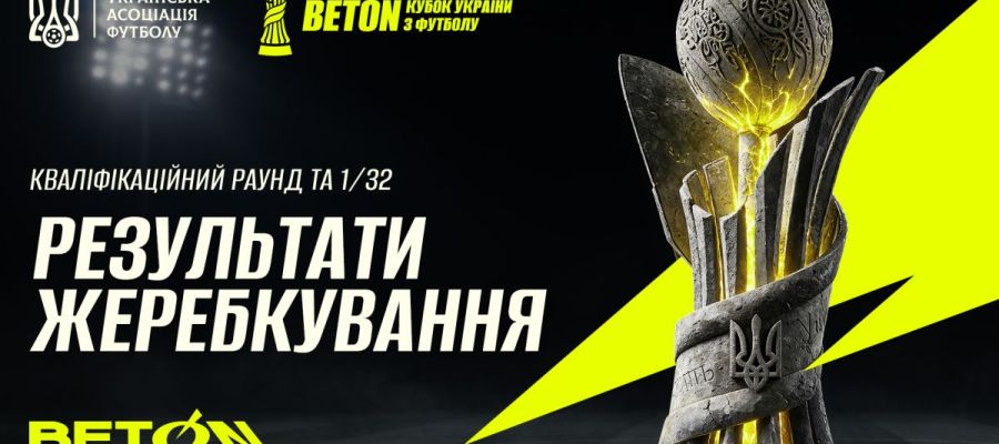 Кубок України з футболу. Відбулося перше жеребкування турніру-2026/2027: результати